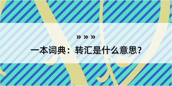 一本词典：转汇是什么意思？