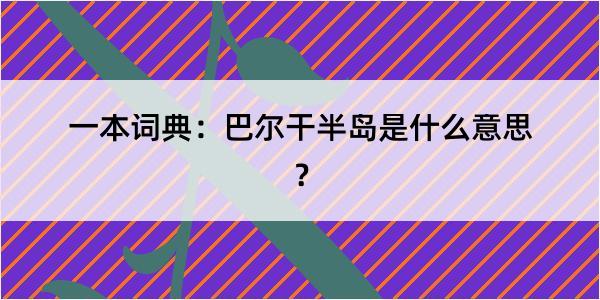 一本词典：巴尔干半岛是什么意思？