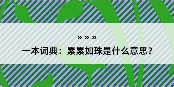 一本词典：累累如珠是什么意思？