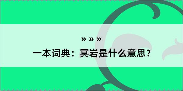 一本词典：冥岩是什么意思？