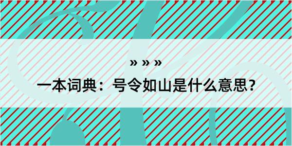 一本词典：号令如山是什么意思？