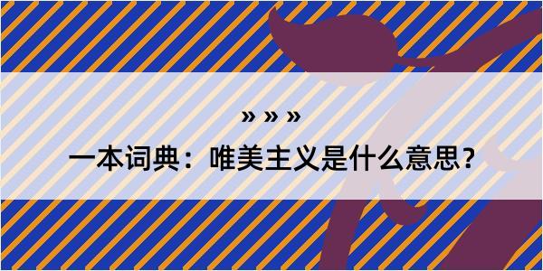 一本词典：唯美主义是什么意思？