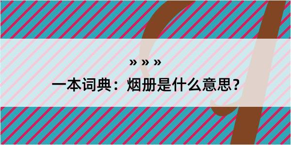 一本词典：烟册是什么意思？