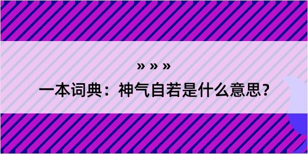 一本词典：神气自若是什么意思？