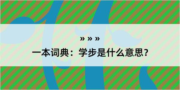 一本词典：学步是什么意思？