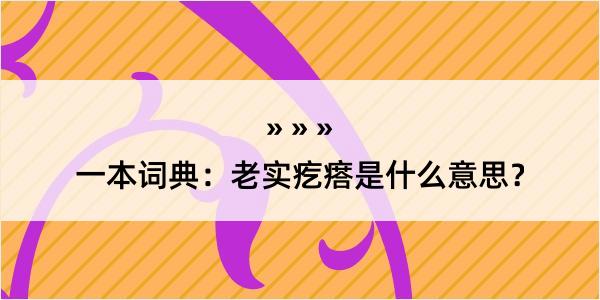 一本词典：老实疙瘩是什么意思？