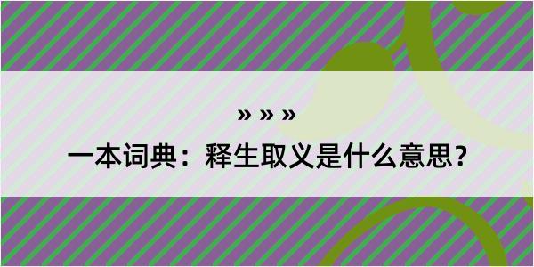 一本词典：释生取义是什么意思？