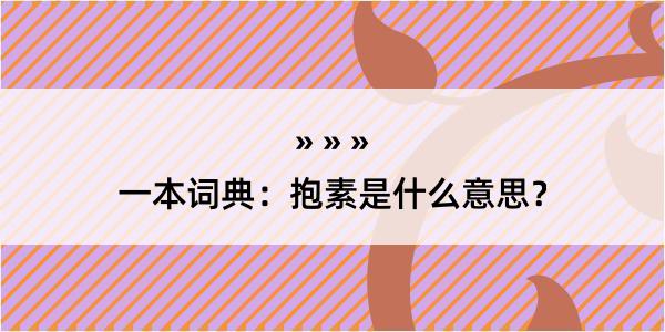 一本词典：抱素是什么意思？