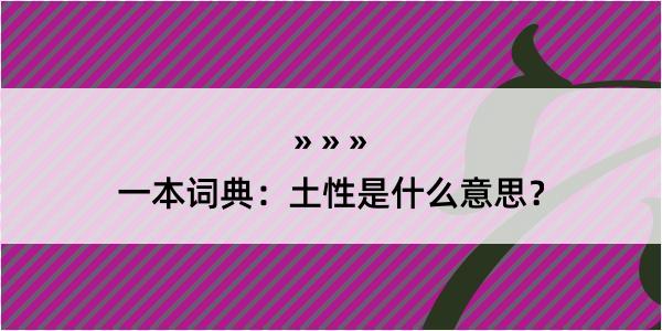 一本词典：土性是什么意思？