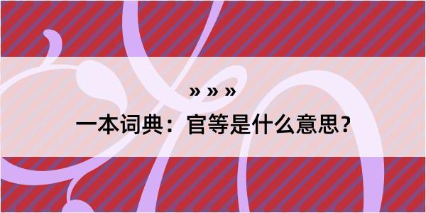 一本词典：官等是什么意思？