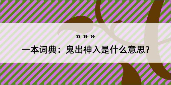 一本词典：鬼出神入是什么意思？