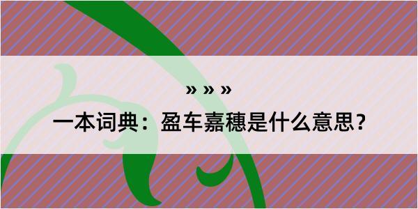 一本词典：盈车嘉穗是什么意思？