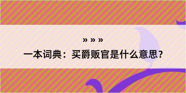 一本词典：买爵贩官是什么意思？