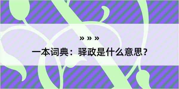 一本词典：驿政是什么意思？