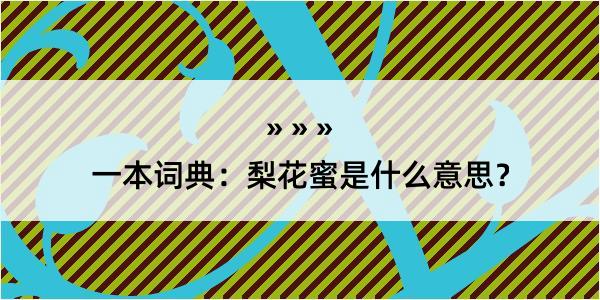 一本词典：梨花蜜是什么意思？