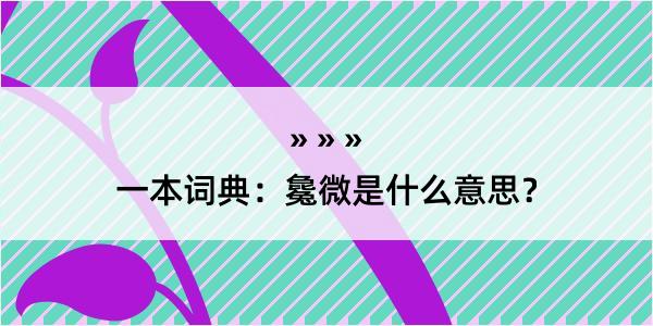 一本词典：毚微是什么意思？