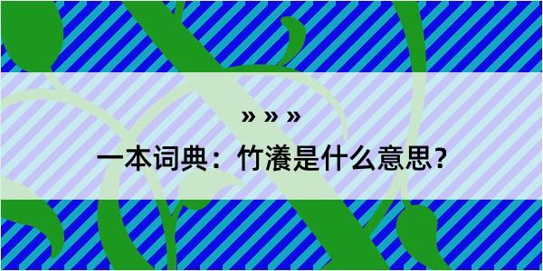 一本词典：竹瀁是什么意思？