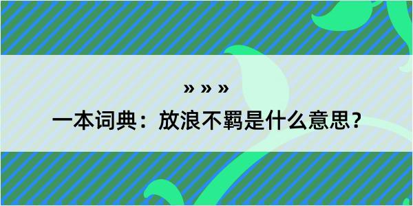 一本词典：放浪不羁是什么意思？