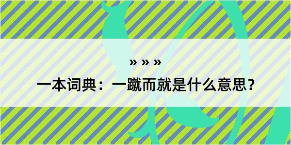 一本词典：一蹴而就是什么意思？