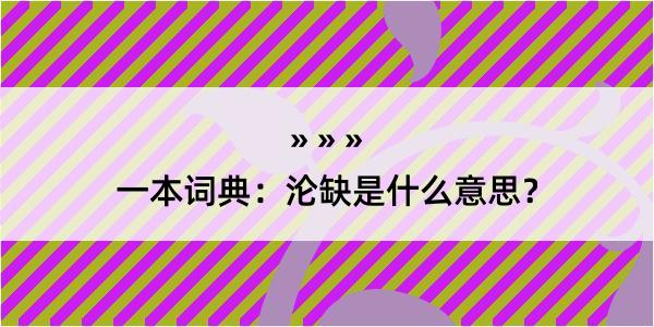 一本词典：沦缺是什么意思？