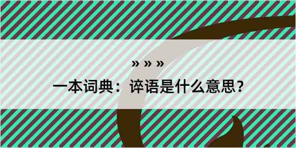 一本词典：谇语是什么意思？