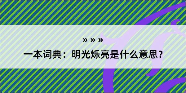 一本词典：明光烁亮是什么意思？