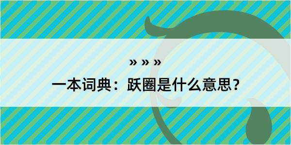 一本词典：跃圈是什么意思？