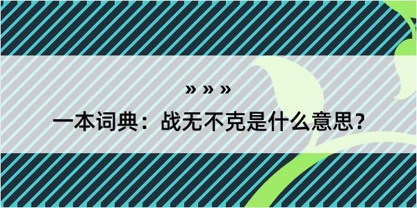 一本词典：战无不克是什么意思？