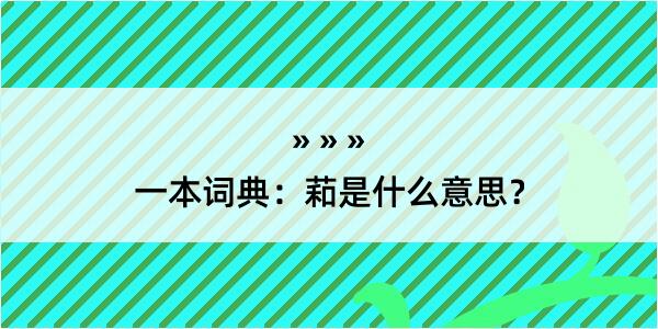 一本词典：萂是什么意思？