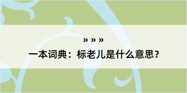 一本词典：标老儿是什么意思？