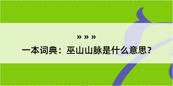 一本词典：巫山山脉是什么意思？