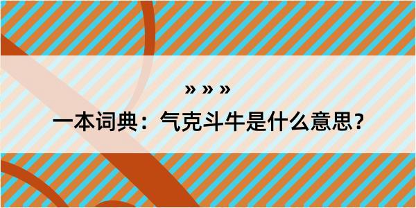 一本词典：气克斗牛是什么意思？