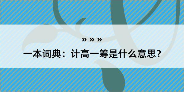 一本词典：计高一筹是什么意思？