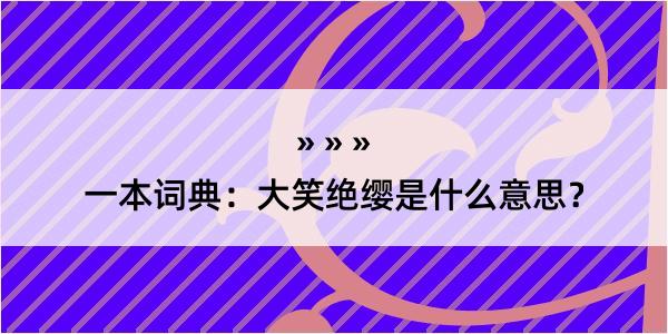 一本词典：大笑绝缨是什么意思？