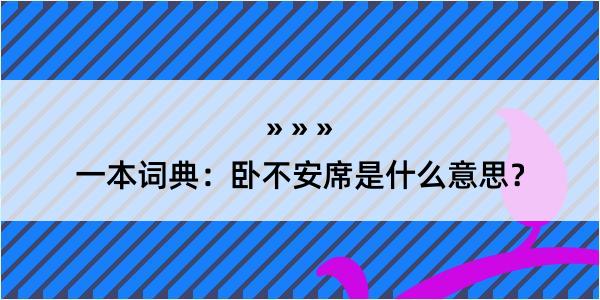 一本词典：卧不安席是什么意思？