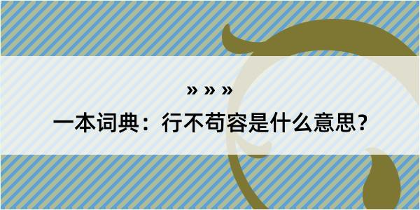 一本词典：行不苟容是什么意思？