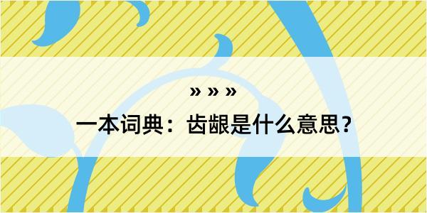 一本词典：齿龈是什么意思？