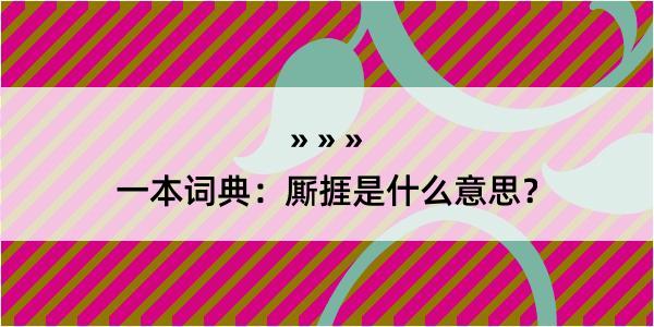 一本词典：厮捱是什么意思？