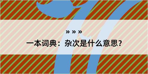 一本词典：杂次是什么意思？