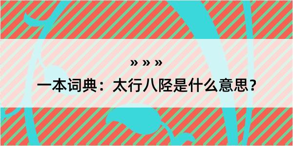 一本词典：太行八陉是什么意思？