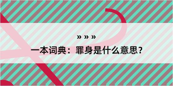 一本词典：罪身是什么意思？