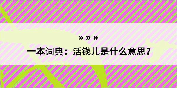 一本词典：活钱儿是什么意思？