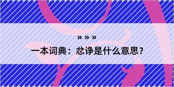 一本词典：忿诤是什么意思？