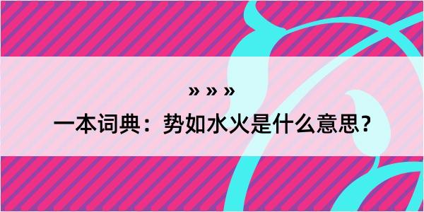 一本词典：势如水火是什么意思？