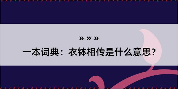 一本词典：衣钵相传是什么意思？