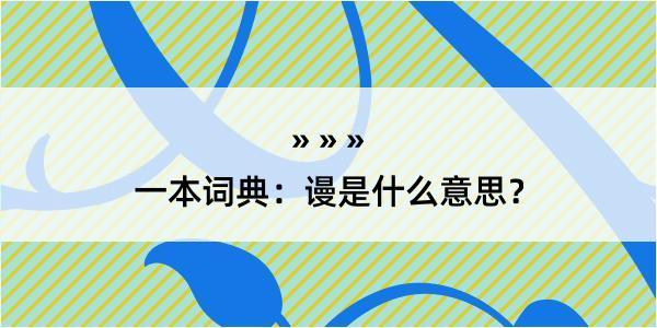 一本词典：谩是什么意思？