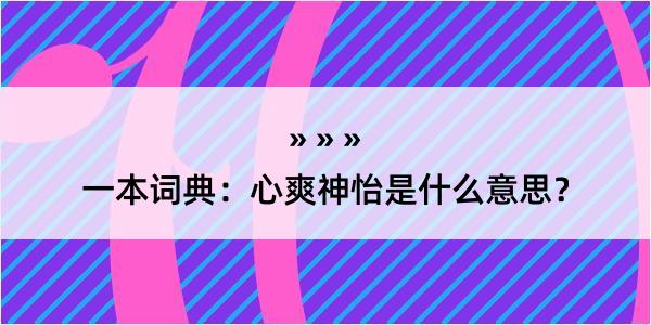 一本词典：心爽神怡是什么意思？