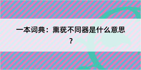 一本词典：熏莸不同器是什么意思？