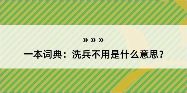 一本词典：洗兵不用是什么意思？