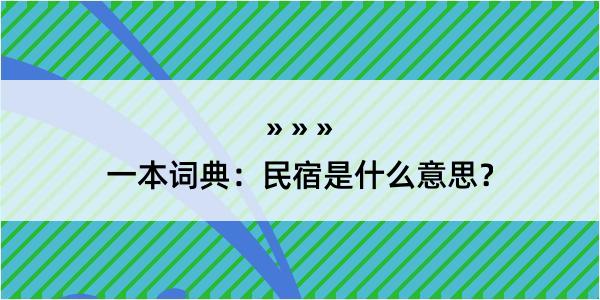 一本词典：民宿是什么意思？